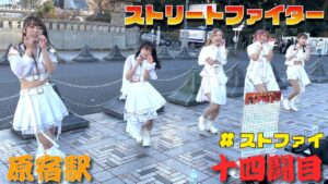 《十四闘目🤜❤️‍🔥🤛原宿駅》【路上ライブ】『ストリートファイター（#ストファイ）』