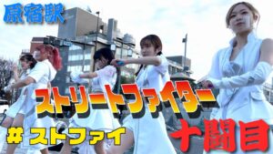 《十闘目🤜❤️‍🔥🤛原宿駅》【路上ライブ】『ストリートファイター（#ストファイ）』