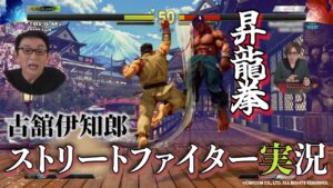 古舘がストリートファイター実況をやってみた！ハイスピードバトルに全力で挑む古舘！アールさんから古舘へ実況指南