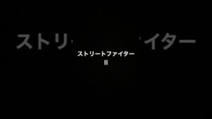 ストリートファイターⅡ