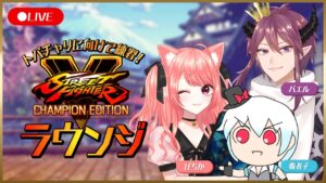 【ストリートファイターⅤ】トパチャリに向けて練習バトルラウンジする配信