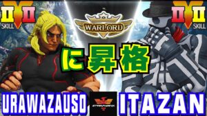 ストリートファイター５✨urawazauso [ケン] Vs 板橋 [G] ウォーロードに昇格 | SFV CE✨urawazauso [Ken] Vs Itazan [G]✨スト５