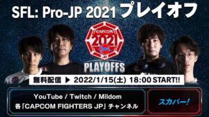 【予告編】いよいよ1/15(土)18:00～無料配信‼「ストリートファイターリーグ: Pro-JP 2021 プレイオフ」