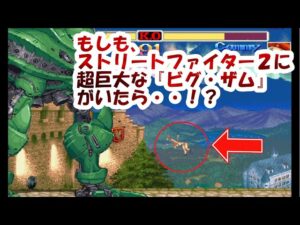 敵小っさ！もしも、ストリートファイター2に『ビグザム』がいたら？ リクエスト動画 - Super Street Fighter II Turbo Mugen Bigzam play