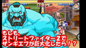 もしも、ストリートファイター2で『ザンギエフ』が巨大化してたら？ リクエスト動画 - Super Street Fighter II Turbo Mugen Zangief play