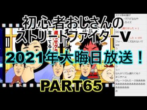 永井放送 (コメあり) (2021/12/31) ストリートファイターV  PART65　2021年大晦日放送！　 #永井浩二 　#ストリートファイターV
