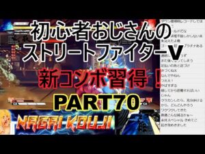 永井放送 (コメあり) (2022/01/05) ストリートファイターV  PART70  新コンボ習得！　 #永井浩二 　#ストリートファイターV