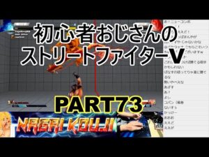 永井放送 (コメあり) (2022/01/08) ストリートファイターV  PART73　 #永井浩二 　#ストリートファイターV