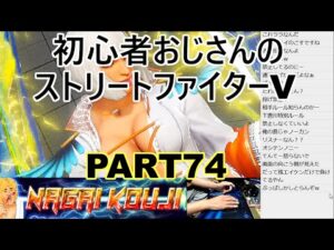 永井放送 (コメあり) (2022/01/09) ストリートファイターV  PART74　 #永井浩二 　#ストリートファイターV