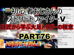 永井放送 (コメあり) (2022/01/11) ストリートファイターV  PART76 　師匠から学ぶ大足トリガーの極意　 #永井浩二 　#ストリートファイターV