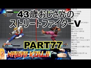 永井放送 (コメあり) (2022/01/12) ストリートファイターV  PART77　 #永井浩二 　#ストリートファイターV