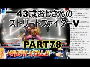 永井放送 (コメあり) (2022/01/13) ストリートファイターV  PART78　 #永井浩二 　#ストリートファイターV