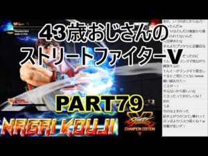 永井放送 (コメあり) (2022/01/14) ストリートファイターV  PART79　 #永井浩二 　#ストリートファイターV