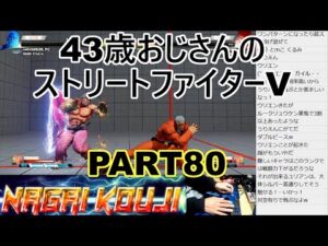 永井放送 (コメあり) (2022/01/15) ストリートファイターV  PART80　 #永井浩二 　#ストリートファイターV