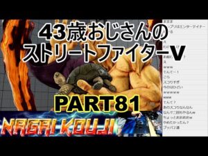 永井放送 (コメあり) (2022/01/16) ストリートファイターV  PART81　 #永井浩二 　#ストリートファイターV