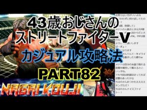 永井放送 (コメあり) (2022/01/17) ストリートファイターV  PART82  　カジュアル攻略法　 #永井浩二 　#ストリートファイターV
