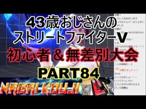 永井放送 (コメあり) (2022/01/19) ストリートファイターV  PART84  　初心者＆無差別大会　 #永井浩二 　#ストリートファイターV