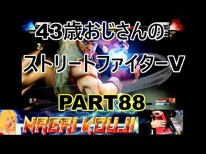 永井放送 (コメ停止中) (2022/01/25) ストリートファイターV  PART88　 #永井浩二 　#ストリートファイターV