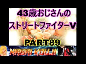 永井放送 (コメ停止中) (2022/01/26) ストリートファイターV  PART89　 #永井浩二 　#ストリートファイターV