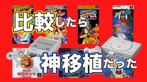 【ストリートファイター2】PSと徹底比較したらSFCがめちゃ神移植だった