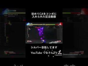 ストリートファイター5  初めてCAをコンボに入れられた記念　#shorts