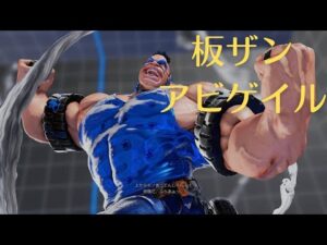 スト5CE ストリートファイター5 itazan 板橋ザンギエフ アビゲイル 20
