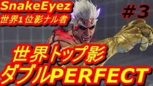 スト5CE ストリートファイター5　世界1位 Snake Eyez 影ナル者 03