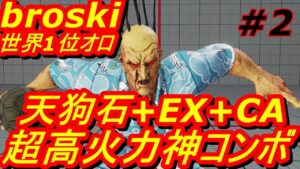 スト5CE ストリートファイター5　世界1位 broski オロ 02