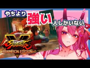 【まったり練習8日目】鬼っ子生配信【ストリートファイターV】