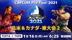 [ 日本語実況 ] CAPCOM Pro Tour 2021 北米＆カナダ-東大会2 - Day① [ TOP16 → TOP8 ]