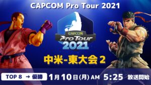 [ 日本語実況 ] CAPCOM Pro Tour 2021 中米-東大会2 - Day➁ [ TOP8 → 優勝 ]