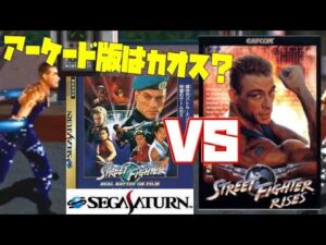 【CAPCOM】ストリートファイター実写版 格闘ゲーム セガサターン版 アーケード版 違い 比較（Street Fighter: The Movie SS vs AC difference）