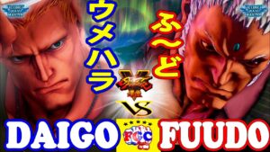 ストリートファイター５💥 ウメハラ「ガイル」対 ふ〜ど 「ユリアン」｜Daigo「Guile」vs  Fuudo  「Urien」💥Street Fighter V 🤜FGC🤛