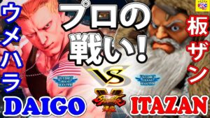 ストリートファイター５💥 ウメハラ「ガイル」対 板ザン「ザンギエフ」プロの戦い！｜Daigo「Guile」vs  Itazan 「Zangief」 💥Street Fighter V 🤜FGC🤛