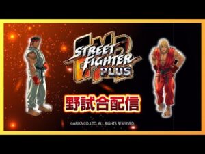 ストリートファイターEX2 PLUS 対戦会 2022/1/14