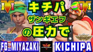 ストリートファイター５✨FG宮崎 [ルシア] Vs キチパ [ザンギエフ] | SFV CE✨FG_MIYAZAKI [Lucia] Vs Kichipa [Zangief]✨スト５