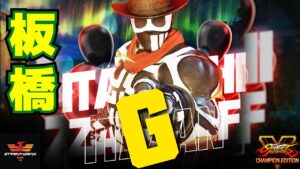 ストリートファイター５✨板橋 [G] スタンバイ | SFV CE✨Itazan [G]✨スト５