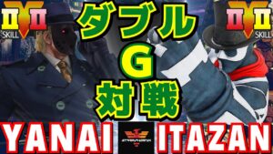 ストリートファイター５✨ヤナイ [G] Vs 板橋 [G] ダブルG対戦！| SFV CE✨Yanai [G] Vs Itazan [G]✨スト５