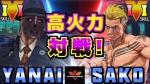 ストリートファイター５✨ヤナイ [G] Vs Sako [ルーク] 高火力対戦！ | SFV CE✨Yanai [G] Vs Sako [Luke]✨スト５