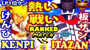 ストリートファイター５ 💥けんぴ「LP1位ケン」対  板ザン「G」熱い戦い ｜Kenpi 「Ken」vs  Itazan「G」💥Street Fighter V 🤜FGC🤛