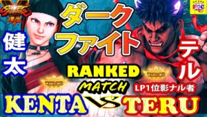 ストリートファイター５ 💥健太「ジュリ」対 テル「LP1位影ナル者」ダークファイト｜ Kenta 「Juri」vs Teru「Kage」💥 Street Fighter v 🔥FGC🔥