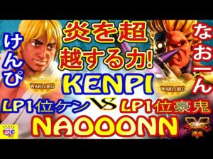 ストリートファイター５   けんぴ「LP1位ケン」対 なおーん「LP1位豪鬼」炎を超越する力! ｜Kenpi 「Ken」vs Naooonn 「Akuma」『SFV』 🤜FGC🤛