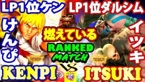 ストリートファイター５💥けんぴ「LP1位ケン」対 イツキ「LP1位ダルシム」燃えている｜Kenpi 「Ken」vs Itsuki 「Dhalsim」SFV 🤜FGC🤛