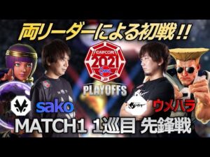 【Match①1巡目先鋒戦】sako（メナト）vs ウメハラ（ガイル）「ストリートファイターリーグ: Pro-JP 2021 プレイオフ」