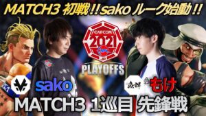 【Match③1巡目先鋒戦】sako（ルーク）vs もけ（ラシード）「ストリートファイターリーグ: Pro-JP 2021 プレイオフ」