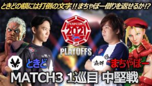 【Match③1巡目中堅戦】ときど（ユリアン）vs まちゃぼー（キャミィ）「ストリートファイターリーグ: Pro-JP 2021 プレイオフ」