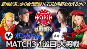 【Match③1巡目大将戦】ボンちゃん（かりん）vs マゴ（キャミィ）「ストリートファイターリーグ: Pro-JP 2021 プレイオフ」