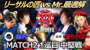【Match②1巡目中堅戦】藤村（春麗）vs まちゃぼー（キャミィ）「ストリートファイターリーグ: Pro-JP 2021 プレイオフ」