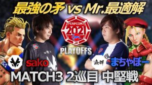 【Match③2巡目中堅戦】sako（ルーク）vs まちゃぼー（キャミィ）「ストリートファイターリーグ: Pro-JP 2021 プレイオフ」