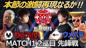 【Match①2巡目先鋒戦】りゅうせい（ユリアン）vs ウメハラ（ガイル）「ストリートファイターリーグ: Pro-JP 2021 プレイオフ」